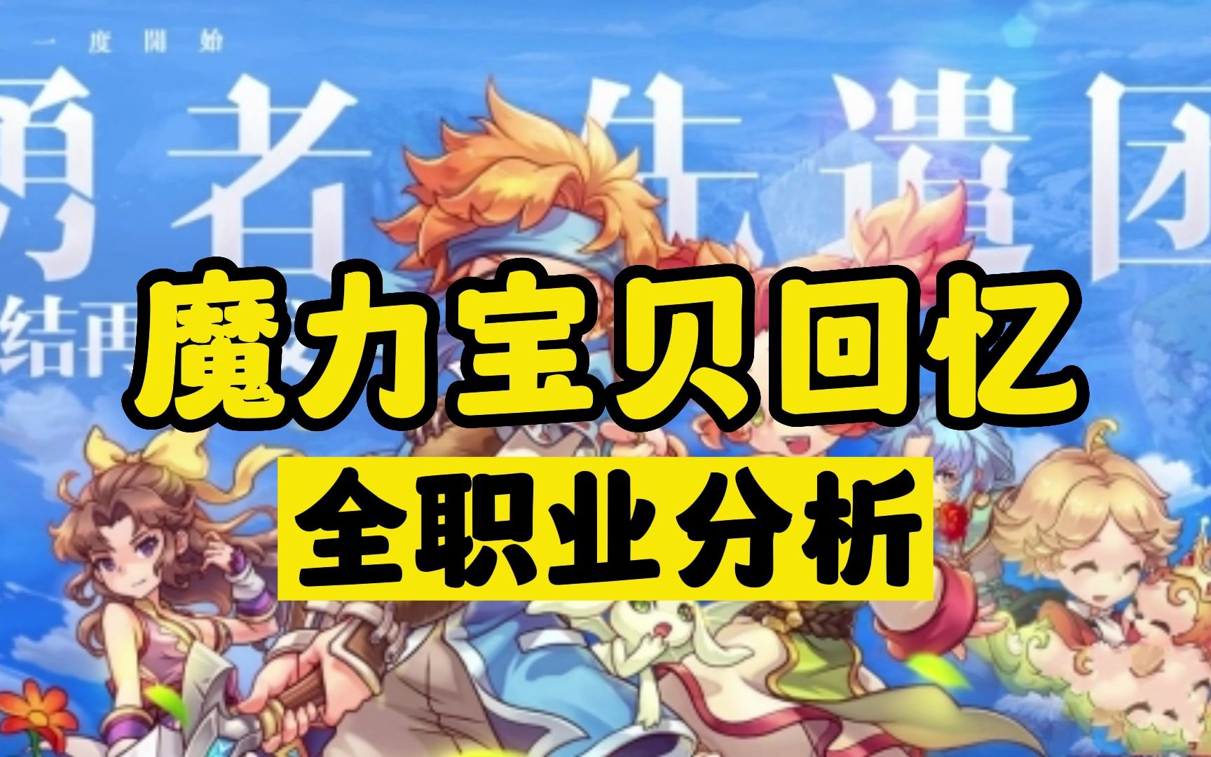 【玩家经验分享】魔力宝贝新玩法勇者联赛玩法解析-魔力宝贝第一届勇者pk大赛